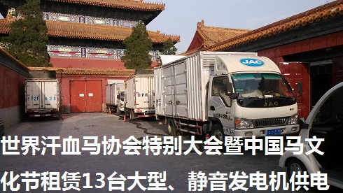 世界汗血馬協(xié)會(huì)特別大會(huì)暨中國(guó)馬文化節(jié)租賃13臺(tái)大型、靜音發(fā)電機(jī)供電（圖）