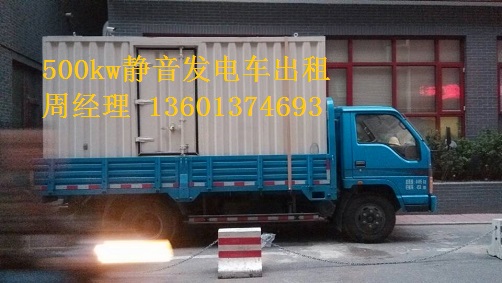 200kw、500kw靜音發(fā)電車租賃聯(lián)通公司